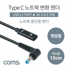 USB 3.1 Type C 노트북 전원변환 젠더 케이블 15cm C타입 PD to DC 5.5 1.7