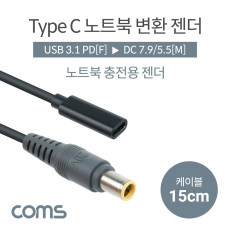 USB 3.1 Type C 노트북 전원변환 젠더 케이블 15cm C타입 PD to DC 7.9 5.5