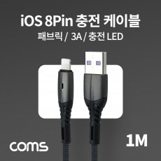 iOS 8Pin 케이블 1.8M LED USB A to 8P 8핀 충전전용 3A