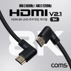 HDMI V2.1 케이블 8K 60Hz UHD 1M 좌우꺾임 좌향 우향