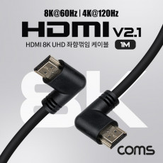 HDMI V2.1 케이블 8K 60Hz UHD 1M 양쪽 좌향꺾임