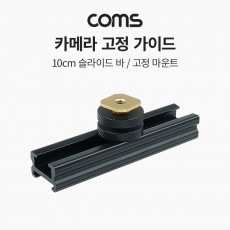 슬라이드 바 10cm 카메라 촬영 장비 확장 아답터 아댑터 다중연결 지지대 고정 마운트