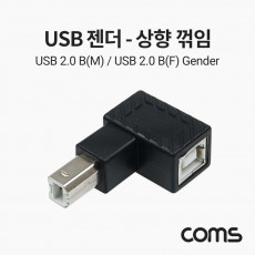 USB B타입 연장젠더 Type B 2.0 상향꺾임 꺽임