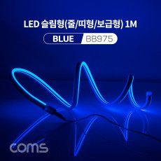 LED 슬림형 줄 띠형 보급형 DC 5V 전원 1M Blue 조명 호스 감성 네온 인테리어 DIY LED 램프 랜턴 무드등 컬러 조명 색조명 LED 120ea IP64