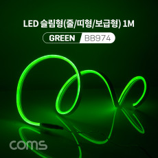 LED 슬림형 줄 띠형 보급형 DC 5V 전원 1M Green 조명 호스 감성 네온 인테리어 DIY LED 램프 랜턴 무드등 컬러 조명 색조명 LED 120ea IP64