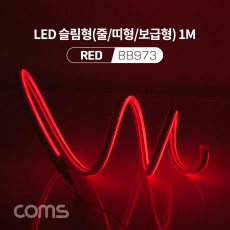 LED 슬림형 줄 띠형 보급형 DC 5V 전원 1M Red 조명 호스 감성 네온 인테리어 DIY LED 램프 랜턴 무드등 컬러 조명 색조명 LED 120ea IP64