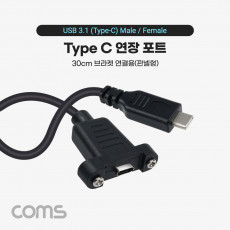 USB 3.1 Type C 포트 케이블 30cm C타입 to C타입 브라켓 연결용 나사 고정형