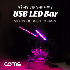 USB 램프 2LED바 식물성장등 듀얼 클립고정 밝기 색상 조절 LED 라이트
