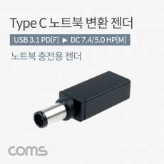 USB 3.1 Type C 노트북 전원변환 젠더 C타입 PD to DC 7.4 5.0 HP