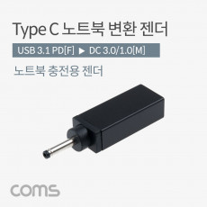 USB 3.1 Type C 노트북 전원변환 젠더 C타입 PD to DC 3.0 1.0