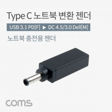 USB 3.1 Type C 노트북 전원변환 젠더 PD to DC 4.5 3.0 Dell 델