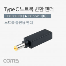 USB 3.1 Type C 노트북 전원변환 젠더 C타입 PD to DC 5.5 1.7