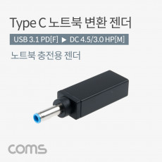 USB 3.1 Type C 노트북 전원변환 젠더 C타입 PD to DC 4.5 3.0 HP