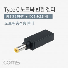 USB 3.1 Type C 노트북 전원변환 젠더 C타입 PD to DC 5.5 2.5