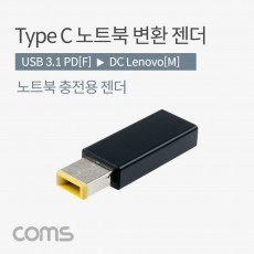 USB 3.1 Type C 노트북 전원변환 젠더 C타입 PD to DC Lenovo 레노버