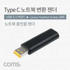 USB 3.1 Type C 노트북 전원변환 젠더 PD to DC Lenovo ThinkPad 10 Helix 2 레노버