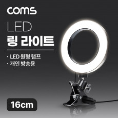 LED 링라이트 16cm 집게형 거치대 스탠드 카메라 사진 동영상 개인방송 스튜디오 보조장비 원형 램프 랜턴 밝기 조절 가능