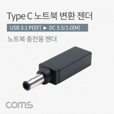 USB 3.1 Type C 노트북 전원변환 젠더 C타입 PD to DC 5.5 1.0