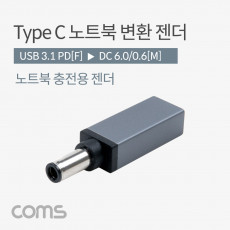 USB 3.1 Type C 노트북 전원변환 젠더 C타입 PD to DC 6.0 0.6