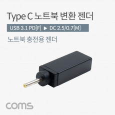 USB 3.1 Type C 노트북 전원변환 젠더 C타입 PD to DC 2.5 0.7