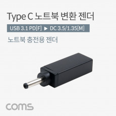 USB 3.1 Type C 노트북 전원변환 젠더 C타입 PD to DC 3.5 1.35