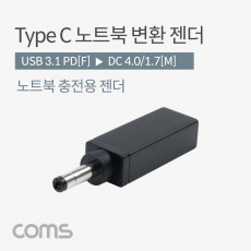 USB 3.1 Type C 노트북 전원변환 젠더 C타입 PD to DC 4.0 1.7