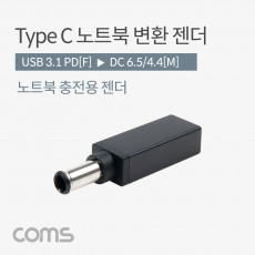 USB 3.1 Type C 노트북 전원변환 젠더 C타입 PD to DC 6.5 4.4