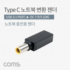 USB 3.1 Type C 노트북 전원변환 젠더 C타입 PD to DC 7.9 5.5