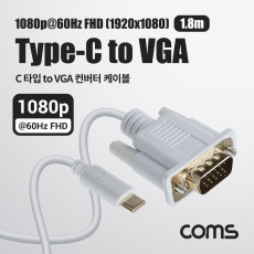 USB 3.1 Type C to VGA 컨버터 케이블 1.8M FHD 1080P 60Hz C타입 RGB D-SUB