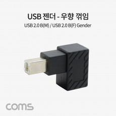 USB B타입 연장젠더 Type B 2.0 우향꺾임 꺽임