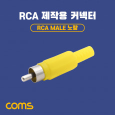 RCA 수 제작용 커넥터 컨넥터 RCA Male 노랑 Yellow