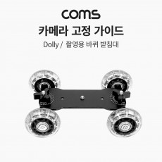 카메라 그라운드 슬라이더 카 달리 돌리 dolly 촬영용 이동식 바퀴 받침대 무빙 촬영 고정 가이드