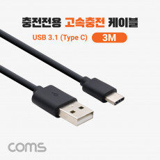 USB 3.1 Type C 고속충전 케이블 3M C타입 충전전용 Black