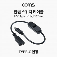 전원 스위치 케이블 20cm USB 3.1 Type C 연장 C타입 전원 on off