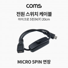 전원 스위치 케이블 30cm 마이크로 5핀 연장 Micro 5Pin 전원 on off