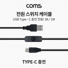 전원 스위치 케이블 1M USB 3.1 Type C 충전전용 3A C타입 전원 on off