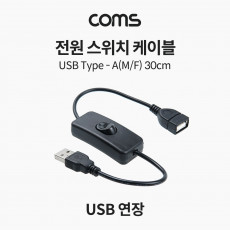 전원 스위치 케이블 30cm USB 2.0 A 연장 USB 전원 on off