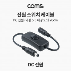 전원 스위치 케이블 20cm DC 5.5x2.1 DC전원 on off