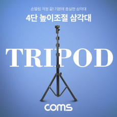 삼각대 접이식 삼각대 스탠드 4단 높이조절 마이크 카메라 캠코더 거치