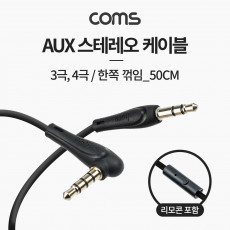 AUX 케이블 4극 3극 한쪽 꺾임 꺽임 30cm 스테레오 3.5ø stereo 리모콘