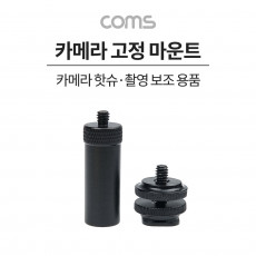 카메라 고정 마운트 길이 연장 카메라 핫슈 변환 아답터 아댑터 스크류 컨버터