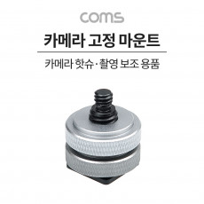 카메라 고정 마운트 카메라 핫슈 변환 아답터 아댑터 스크류 컨버터