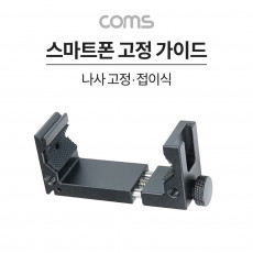 스마트폰 고정 가이드 가로세로 나사 고정 삼각대 거치 콜드슈 65-95mm