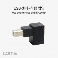 USB B타입 연장젠더 Type B 2.0 하향꺾임 꺽임