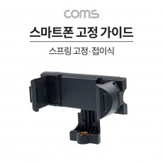 스마트폰 접이식 고정 가이드 가로세로 스프링 고정 슬라이드형 홀더 삼각대 거치 콜드슈 62-80mm