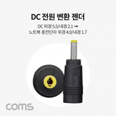 DC 전원 변환 젠더 DC 외경 5.5 내경 2.1 노트북 단자 외경 4.0 내경 1.7