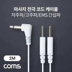마사지 전극 코드 케이블 저주파 고주파 EMS 간섭파 치료기 3.5mm 2M