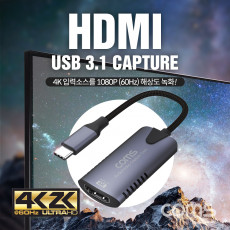 HDMI to USB 3.1 Type C 캡쳐 4K 60Hz UHD 입력지원 1080p 60Hz 출력 녹화 C타입 USB 3.0 5Gbps