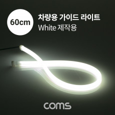 LED 슬림형 줄 띠형 차량용 헤드 라이트 가이드 60cm White 조명 호스 감성 네온 인테리어 DIY LED 램프 랜턴 무드등 컬러 조명 색조명