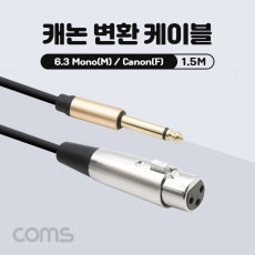 캐논 변환 케이블 1.5M 캐논 XLR F to 6.35mm 모노 M Canon 3P mic
